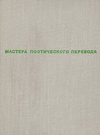 Трилистник. Стихи зарубежных поэтов в переводе Николая Заболоцкого, Михаила Исаковского, Константина Симонова