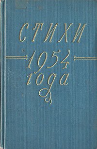 Стихи 1954 года