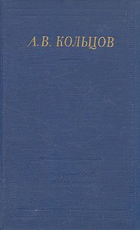 А. В. Кольцов. Полное собрание стихотворений