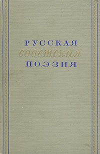 Русская советская поэзия