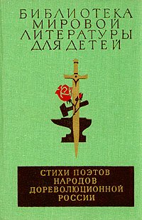 Стихи поэтов народов дореволюционной России