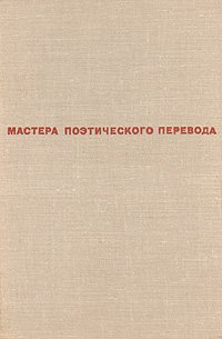 Далекие и близкие. Стихи зарубежных поэтов в переводе Веры Марковой, Семена Липкина и Александра Гитовича