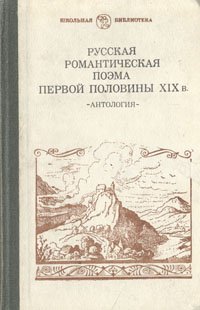 Русская романтическая поэма первой половины XIX в