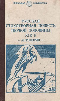 Русская стихотворная повесть первой половины XIX в. Антология