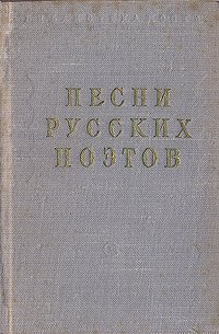 Песни русских поэтов