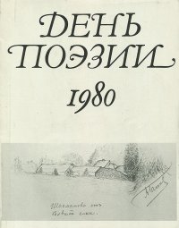 День поэзии. 1980