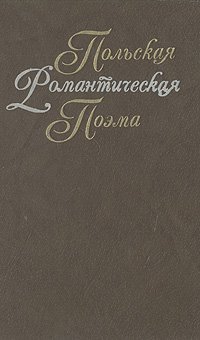 Польская романтическая поэма XIX века