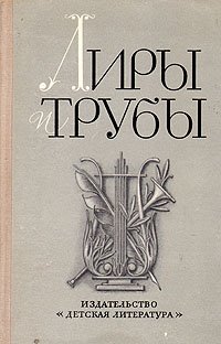 Лиры и трубы. Русская поэзия XVIII века