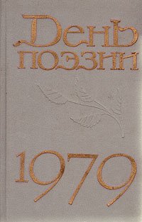 День поэзии. 1979