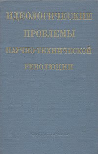 Идеологические проблемы научно-технической ревоюции