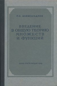 Введение в общую теорию множеств и функций