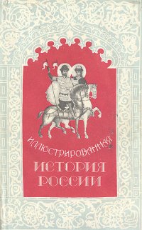 Иллюстрированная история России. До Петра Великого