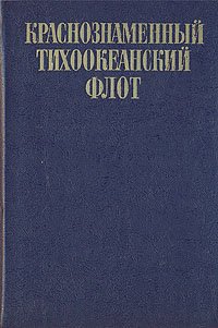 Краснознаменный Тихоокеанский флот