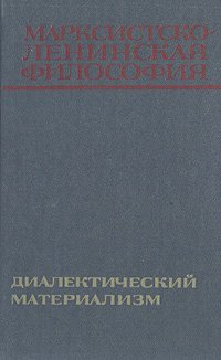 Марксистско-ленинская философия. Диалектический материализм