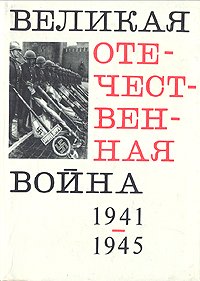 Великая Отечественная война 1941-1945