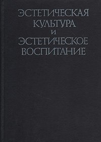 Эстетическая культура и эстетическое воспитание