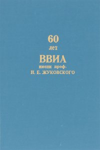 60 лет ВВИА имени проф. Н. Е. Жуковского. 1920-1970