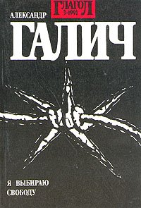 Глагол. № 3. 1991. Александр Галич. Я выбираю свободу