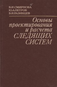 Основы проектирования и расчета следящих систем