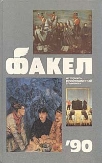 Факел 1990. Историко-революционный альманах