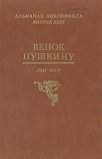 Венок Пушкину