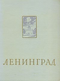 Ленинград. Энциклопедический справочник