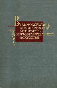 Взаимодействие древнерусской литературы и изобразительного искусства