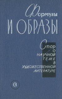 Формулы и образы. Спор о научной теме в художественной литературе