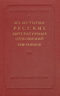 Из истории русских литературных отношений XVIII - XX веков