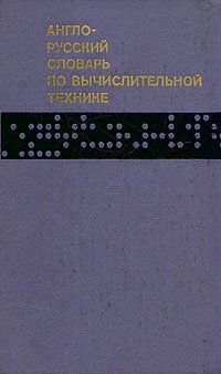 Англо-русский словарь по вычислительной технике