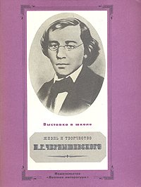 Жизнь и творчество Н. Г. Чернышевского