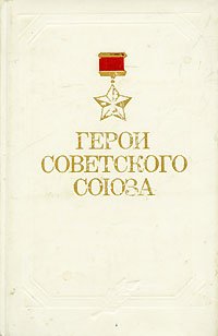 Герои Советского Союза