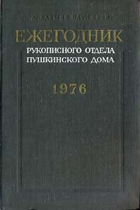 Ежегодник Рукописного отдела Пушкинского Дома на 1976 год