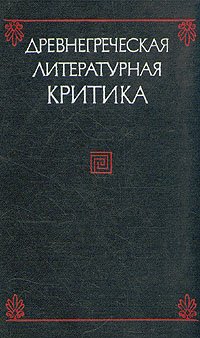 Древнегреческая литературная критика