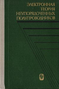 Электронная теория неупорядоченных полупроводников