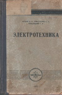 Электротехника для подготовки сержантов войск связи