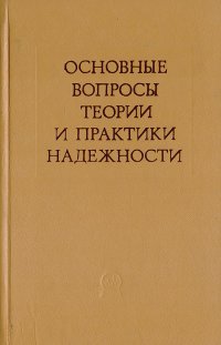 Основные вопросы теории и практики надежности. Сборник трудов семинара научного совета по проблемам надежности отделения механики и процессов управления АН СССР