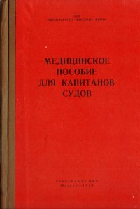 Медицинское пособие для капитанов судов