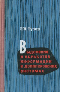 Выделение и обработка информации в допплеровских системах