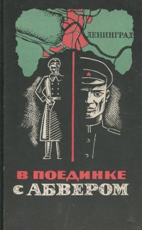 В поединке с абвером