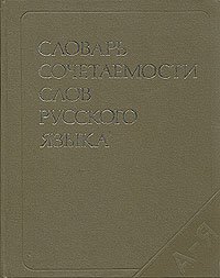 Словарь сочетаемости слов русского языка