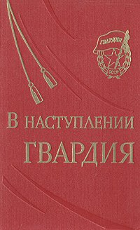 В наступлении гвардия