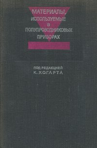 Материалы, используемые в полупроводниковых приборах