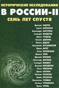 Исторические исследования в России-II. Семь лет спустя