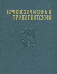 , Комский Борис Григорьевич, Перцов Владимир Федорович, Сафонов Евгений Спиридонович, Тюльдюков А. И. - «Краснознаменный Прикарпатский»