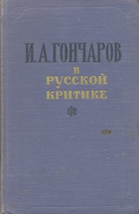 И. А. Гончаров в русской критике