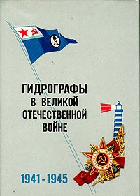 Гидрографы в Великой Отечественной войне. 1941-1945