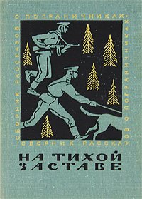 На тихой заставе. Рассказы о пограничниках