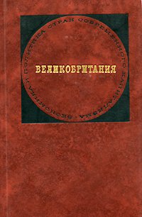 Великобритания