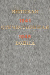 Великая Отечественная война 1941-1945